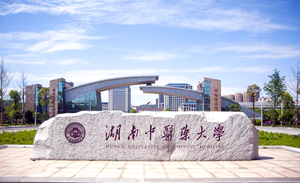 湖南中医药大学