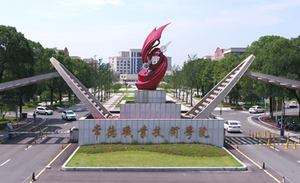 常德职业技术学院