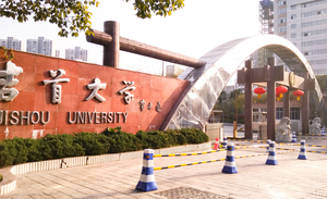 吉首大学