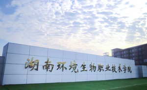 湖南环境生物职业技术学院