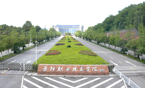 岳阳职业技术学院
