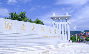 湖南师范大学