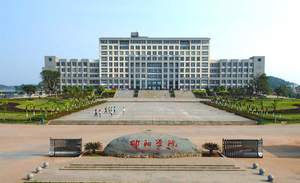 邵阳学院